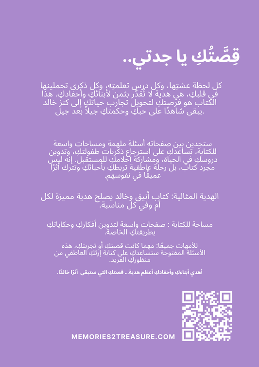 قِصَّتُكِ يَا جدّتي - Memories2Treasure