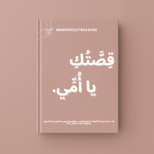 طقم "قصتك يا أمي ويا أبي" – كتابان لتوثيق ذكريات العائلة - Memories2Treasure