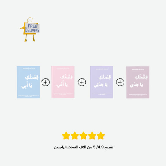 الباقة العائلية – أمي، أبي، جدّي، وجدّتي