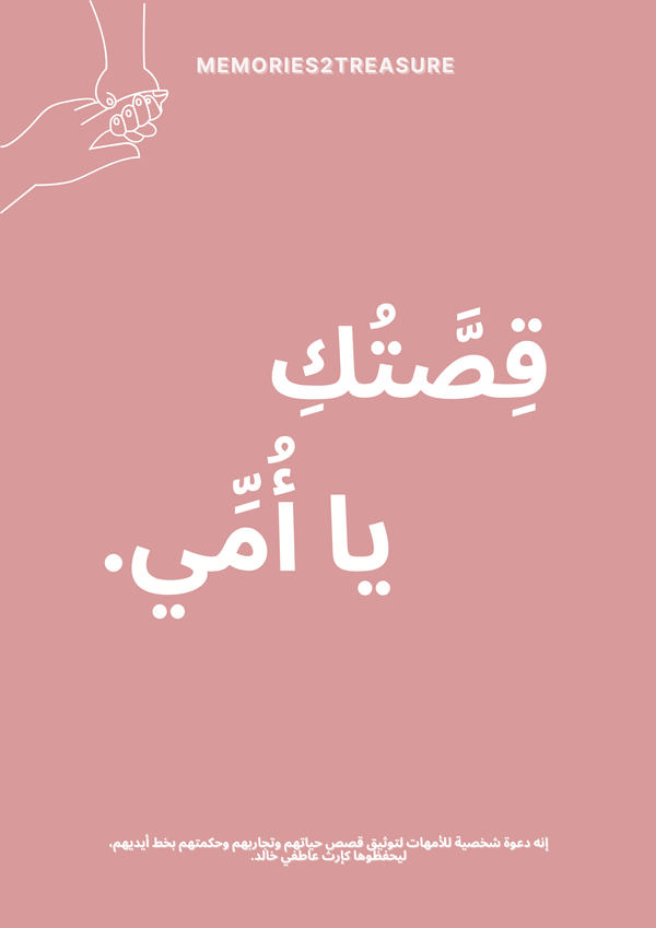 حكاية حياة أمي