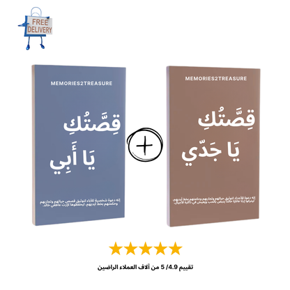 مجموعة "قصتك يا أبي ويا جدّي"