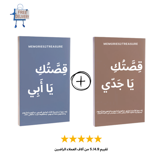 مجموعة "قصتك يا أبي ويا جدّي"