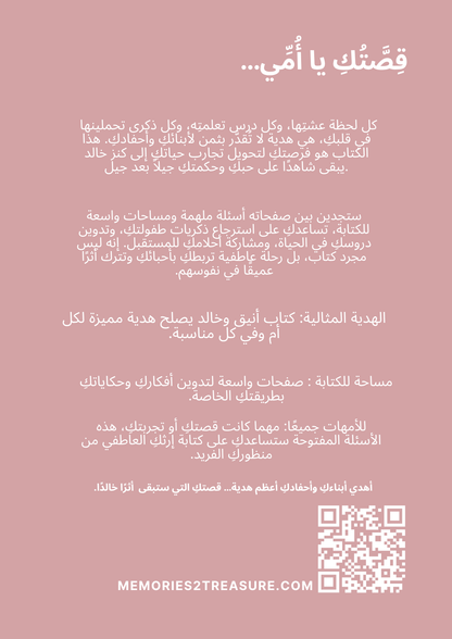 قِصَّتُكِ يا أُمِّي - Memories2Treasure
