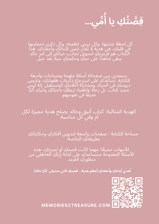 قِصَّتُكِ يا أُمِّي - Memories2Treasure