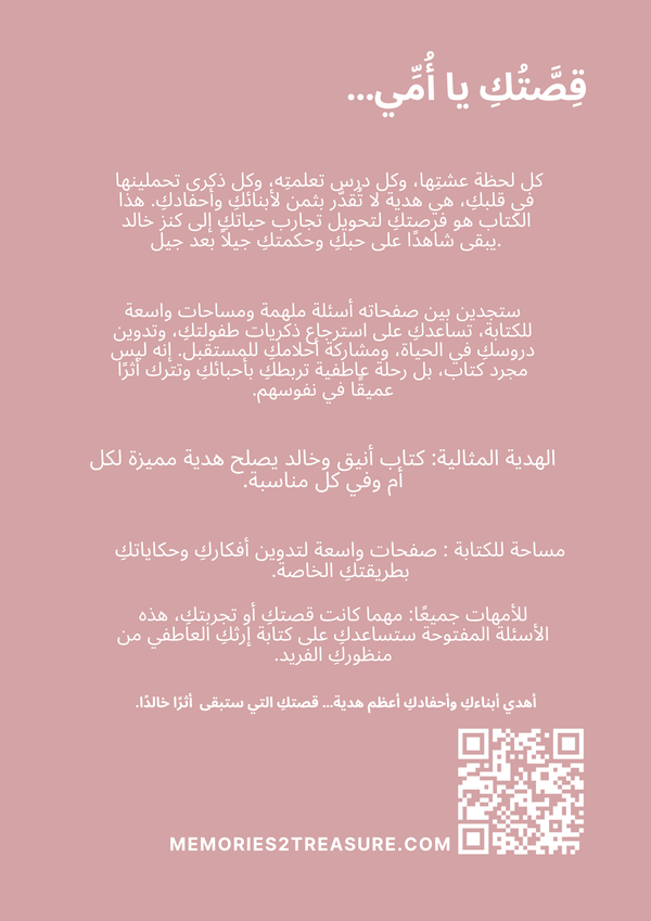 قِصَّتُكِ يا أُمِّي - Memories2Treasure