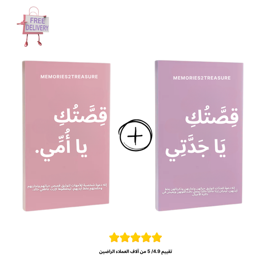 مجموعة "قصتك يا أمي ويا جدّتي"