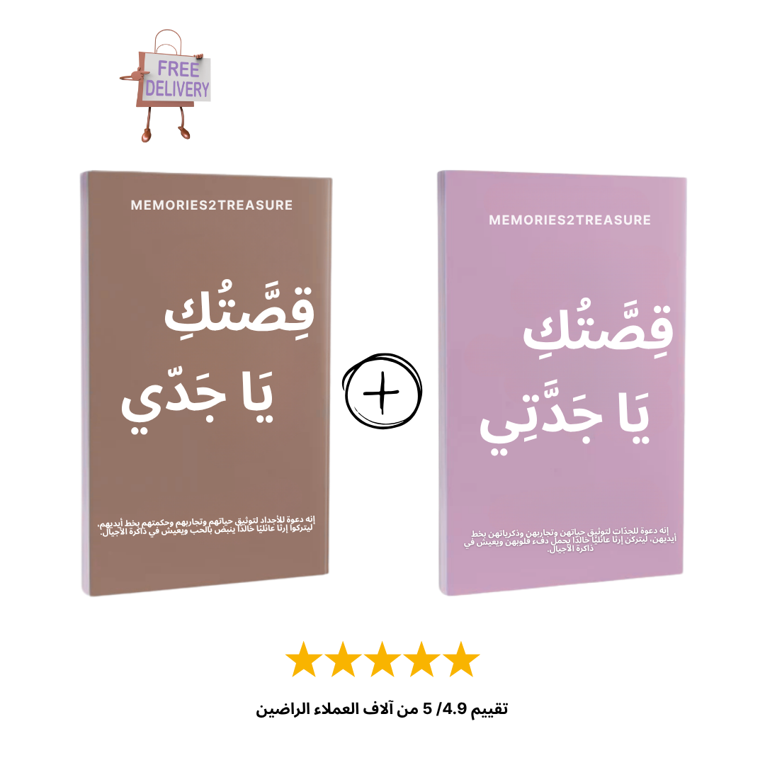 مجموعة "قصتك يا جدّي ويا جدّتي"