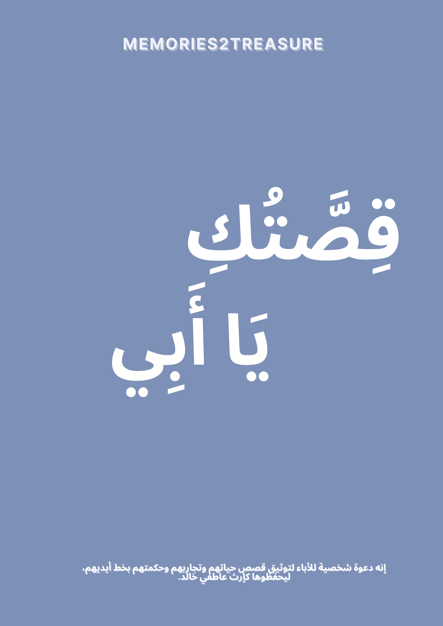قِصَّتُكِ يَا أَبِي - Memories2Treasure