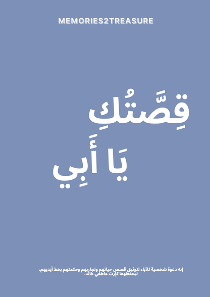 قِصَّتُكِ يَا أَبِي - Memories2Treasure