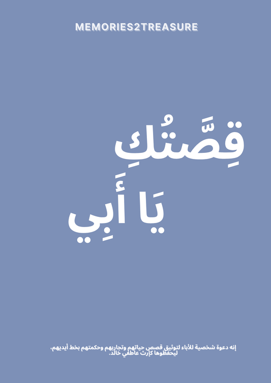 قِصَّتُكِ يَا أَبِي - Memories2Treasure