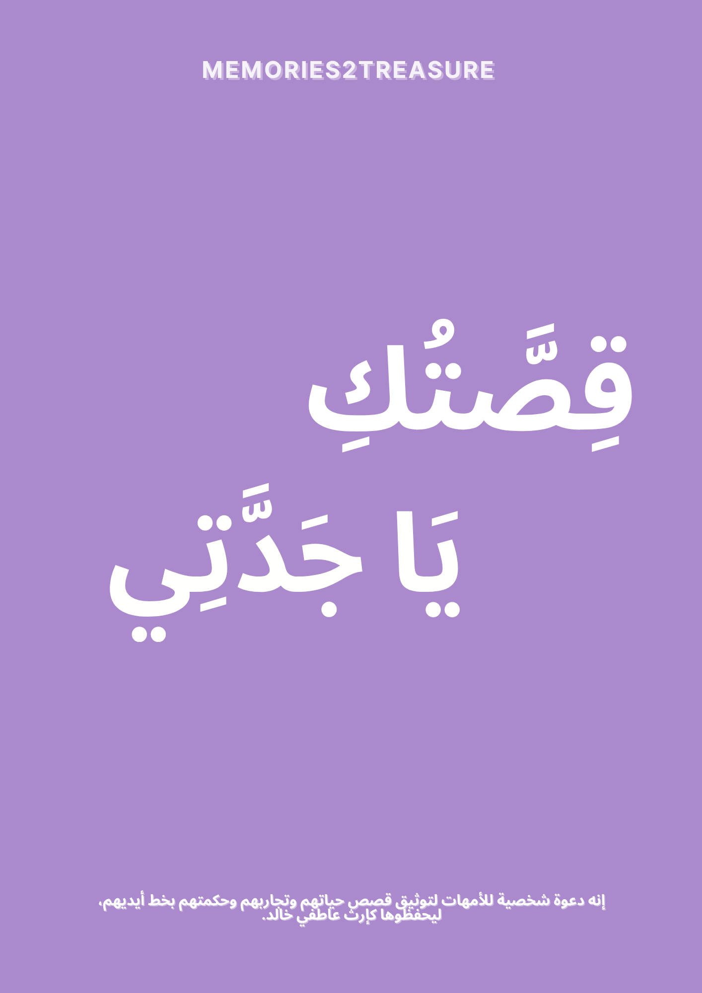 قِصَّتُكِ يَا جدّتي - Memories2Treasure