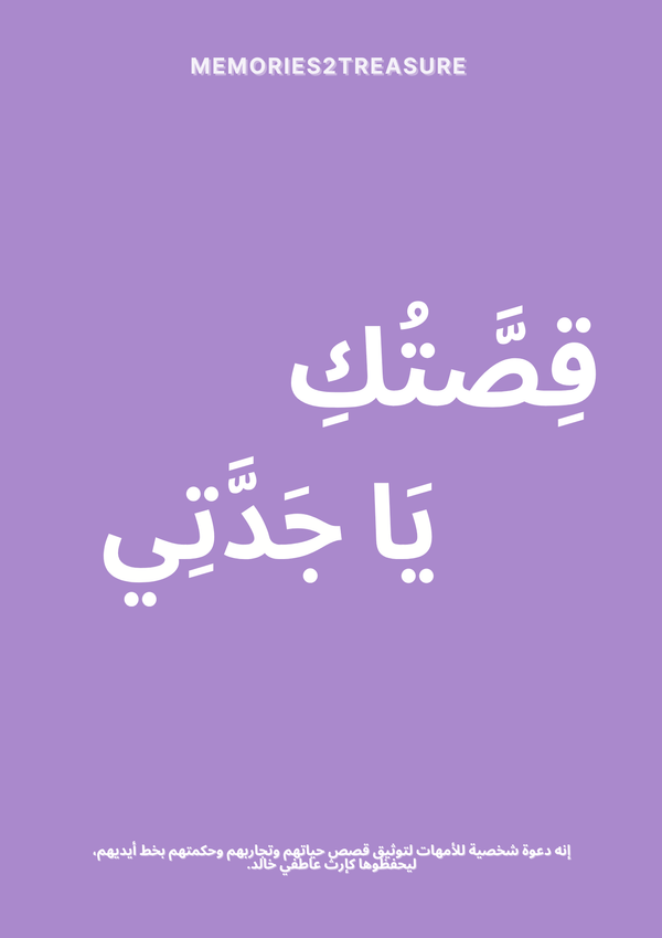 حكاية حياة أمي