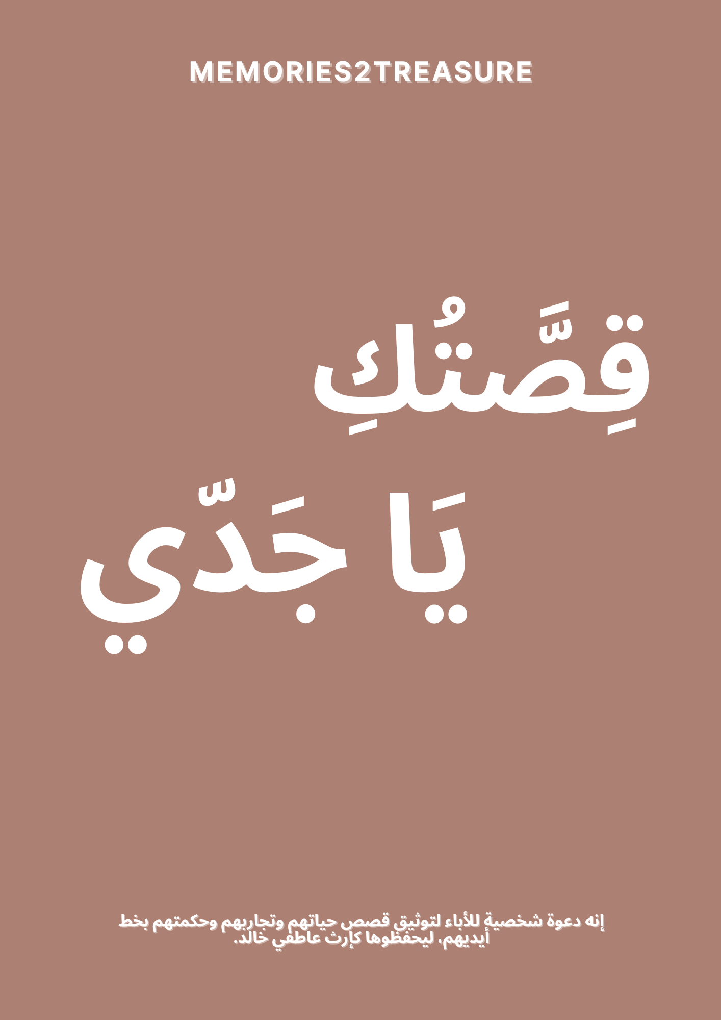 قِصَّتُكِ يَا جَدّي - Memories2Treasure