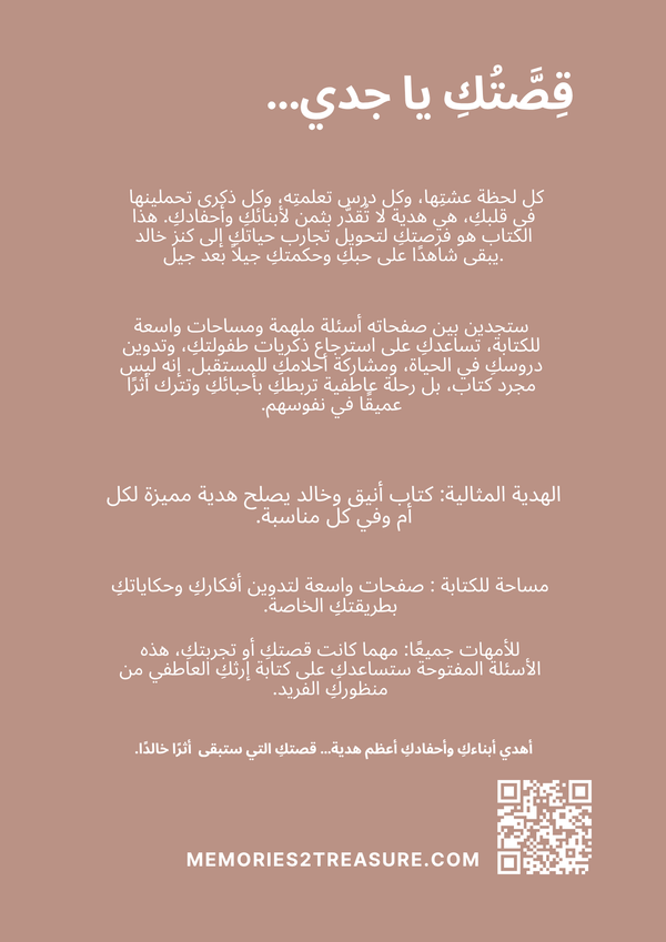 قِصَّتُكِ يَا جَدّي - Memories2Treasure