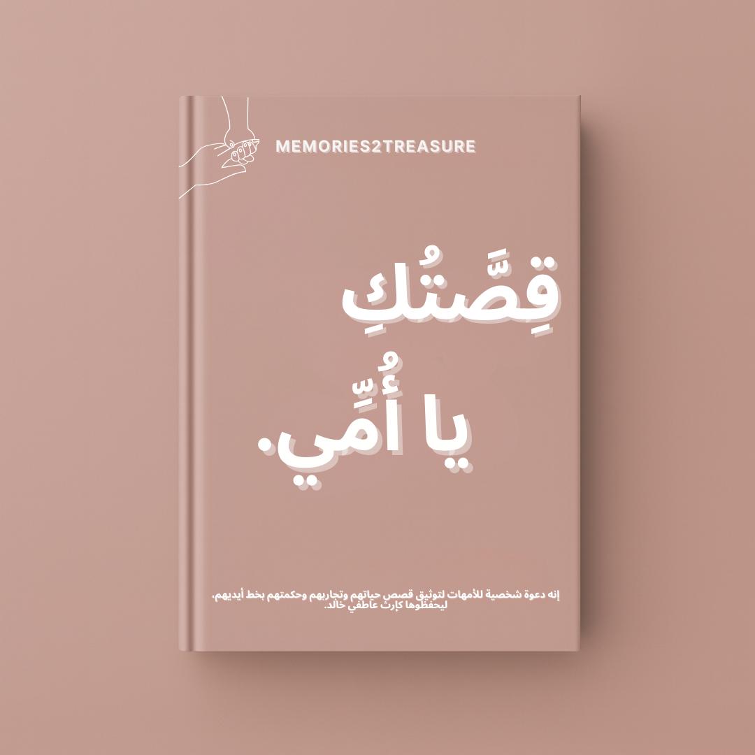 طقم "قصتك يا أمي ويا أبي" – كتابان لتوثيق ذكريات العائلة - Memories2Treasure