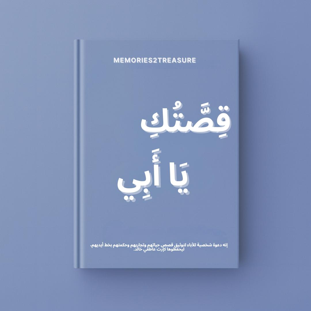 طقم "قصتك يا أمي ويا أبي" – كتابان لتوثيق ذكريات العائلة - Memories2Treasure