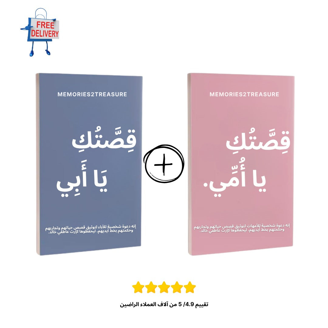 طقم "قصتك يا أمي ويا أبي" – كتابان لتوثيق ذكريات العائلة - Memories2Treasure