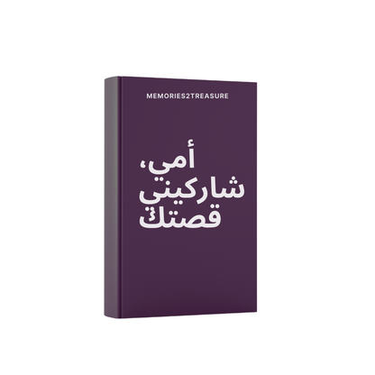 حكاية حياة أمي